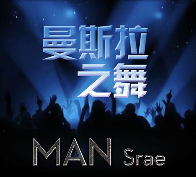 man srae歌词