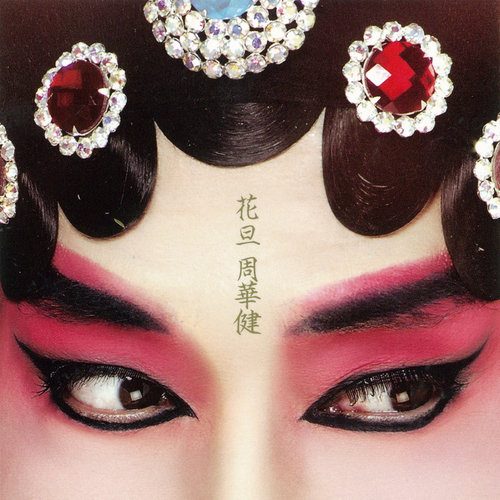 周华健 - 至少还有你歌词