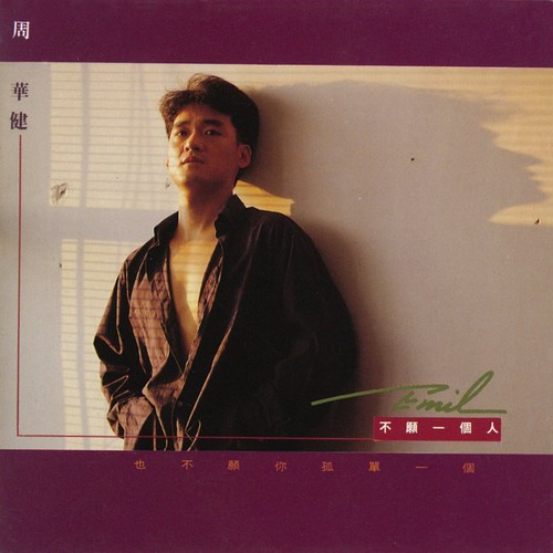 周华健 - 亲亲我的宝贝歌词