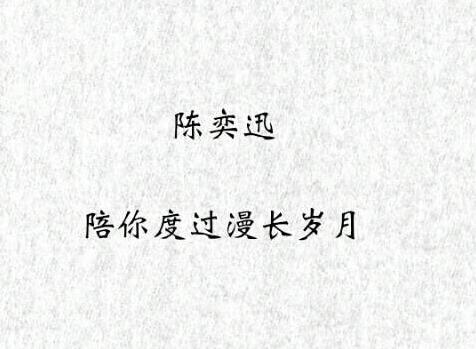 陈奕迅 - 信任歌词