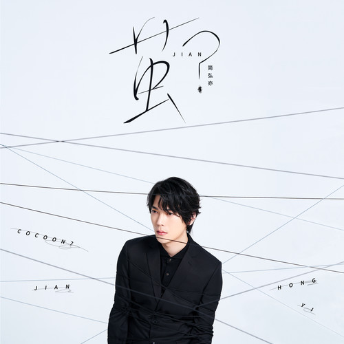 简弘亦 - 夏天夏了歌词