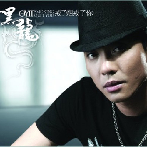 黑龙 - 戒了烟戒了你歌词