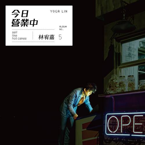 林宥嘉 - Off, Do Not Disturb.歌词