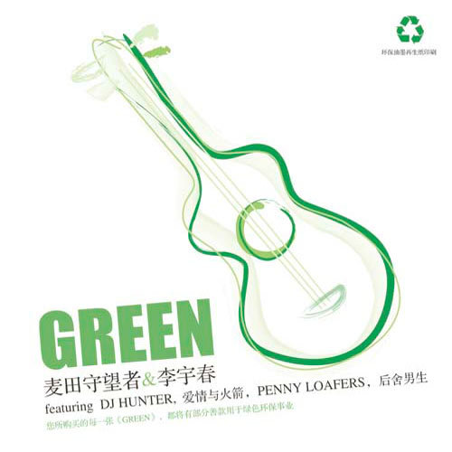 李宇春 - Green歌词/麦田守望者