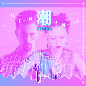 潮CHAOS 歌词