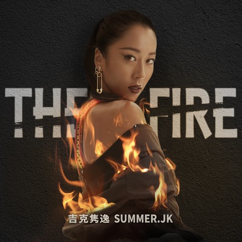 吉克隽逸 - The Fire歌词