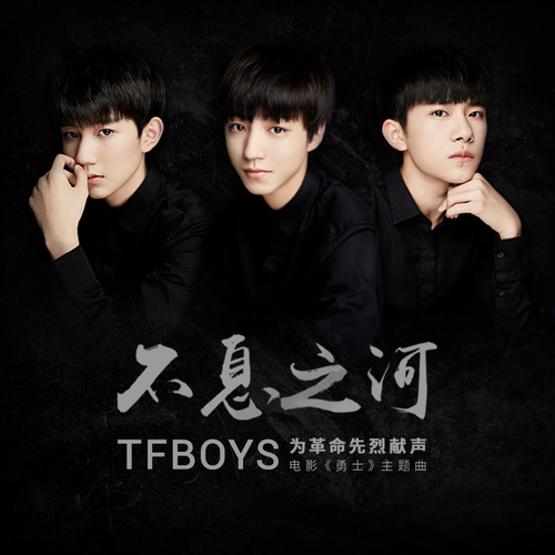 TFBOYS - 不息之河歌词