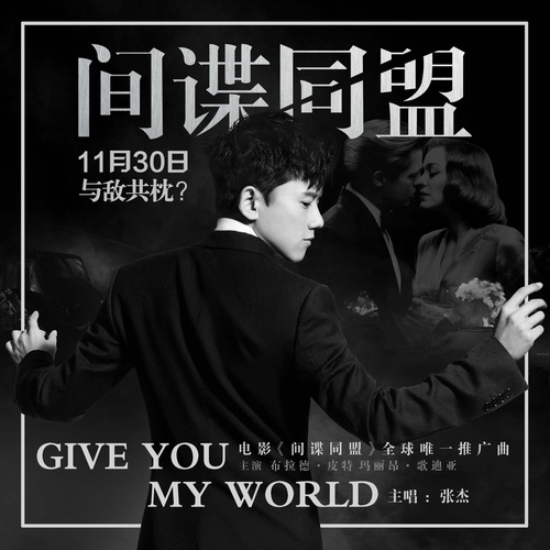 张杰 - Give You My World歌词