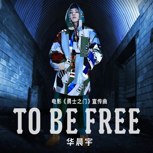 华晨宇 - To Be Free歌词