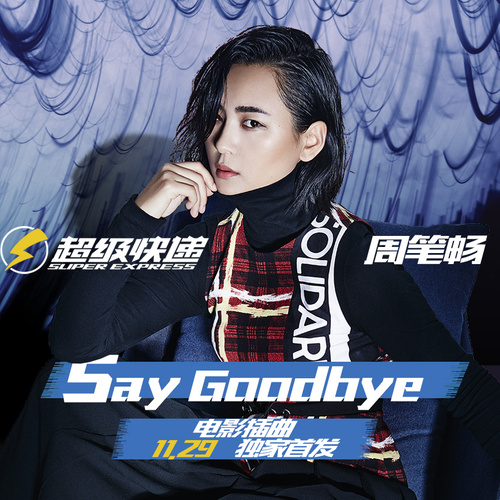 周笔畅 - Say Goodbye歌词